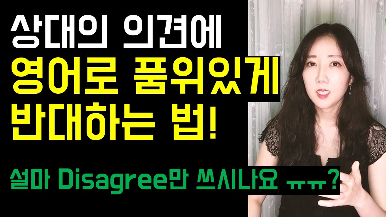 상대의 의견에 품위 있게 반대하는 법 (설마.. disagree만 쓰시나요😨🤎?)