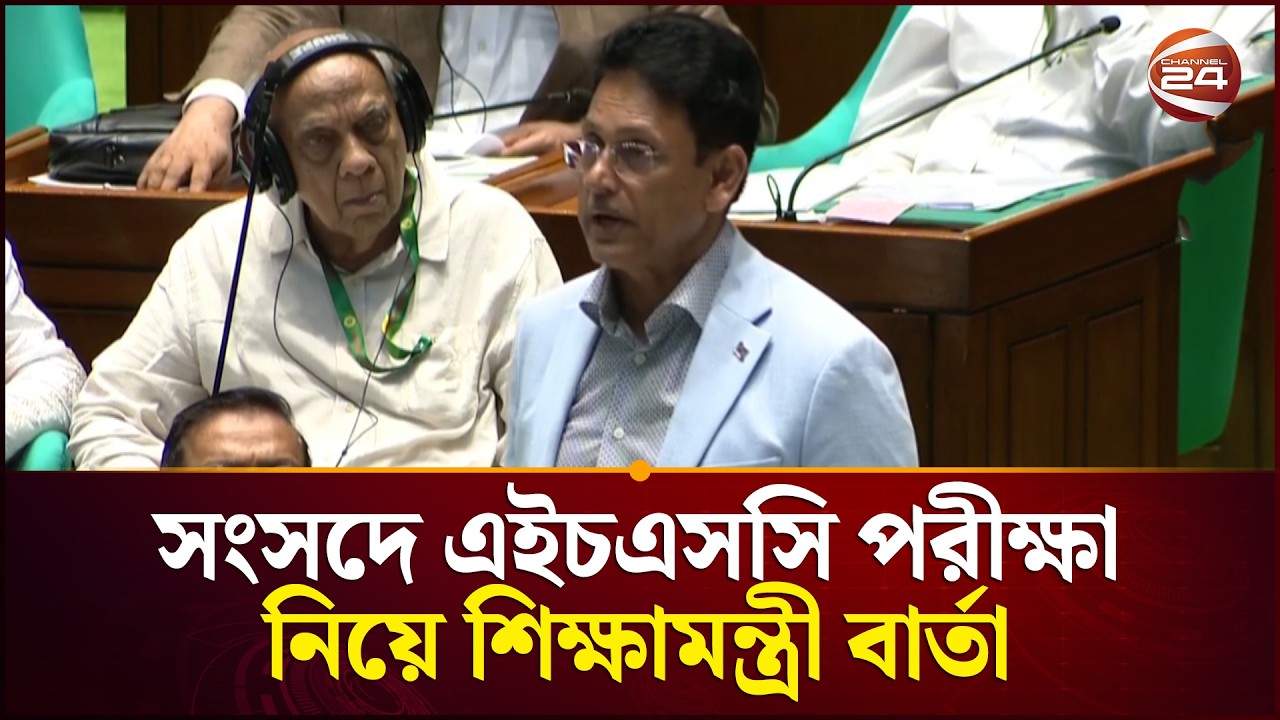 সংসদে এইচএসসি পরীক্ষা নিয়ে নতুন বার্তা দিলেন শিক্ষামন্ত্রী | Education Minister | Channel 24