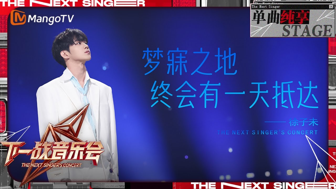 【下一战歌手·音乐会纯享】#徐子未《#梦寐之地终会有一天抵达 》嗓音清澈温暖 唱出少年人的困境与不甘 | The Next Singer's Concert EP01 | MangoTV Music