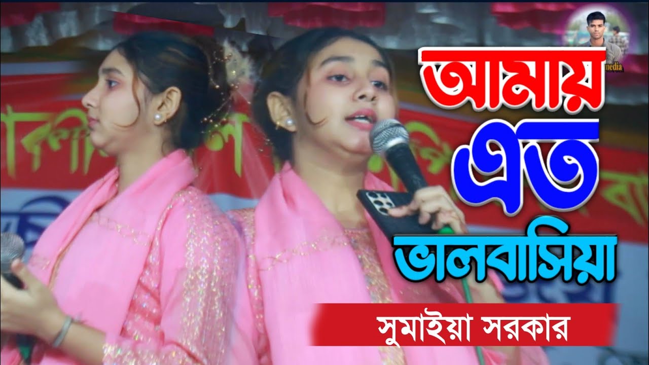 সুমাইয়া সরকার নতুন গান I আমায় এত ভালবাসিয়া কেন গেলায় ছলিয়া 🔥ভাইরাল সুন্দরী সুমাইয়া।