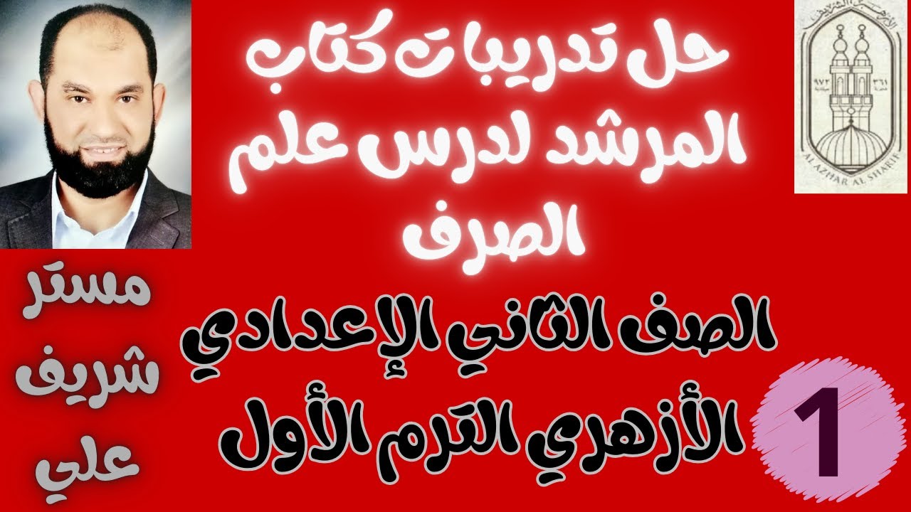 حل تدريبات كتاب المرشد على درس علم الصرف للصف الثاني الإعدادي الأزهري
