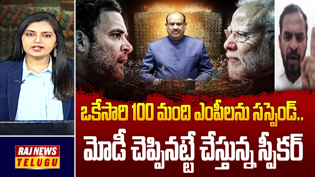 ఒకేసారి 100 మంది ఎంపీలను సస్పెండ్..మోడీ చెప్పినట్టే చేస్తున్న స్పీకర్..!!||BJP Venkat Reddy-Raj News