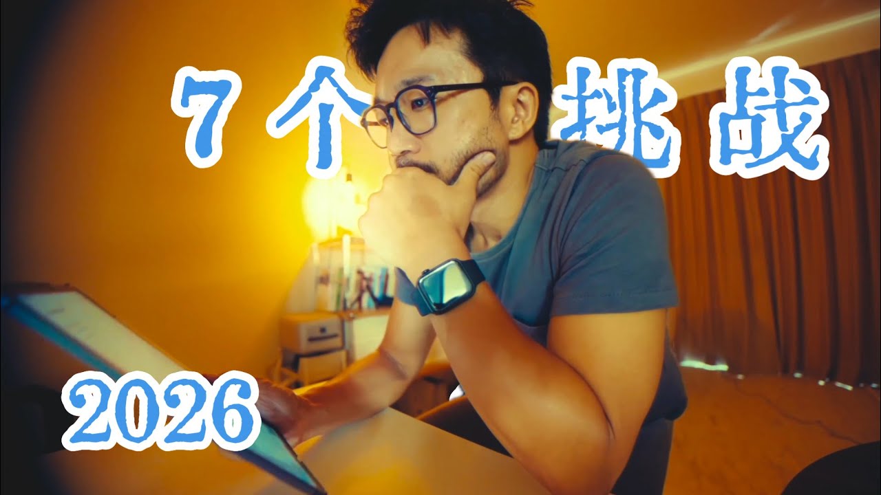 新的一年！选一个挑战，这就够了！｜Start Your 2026 Strong!
