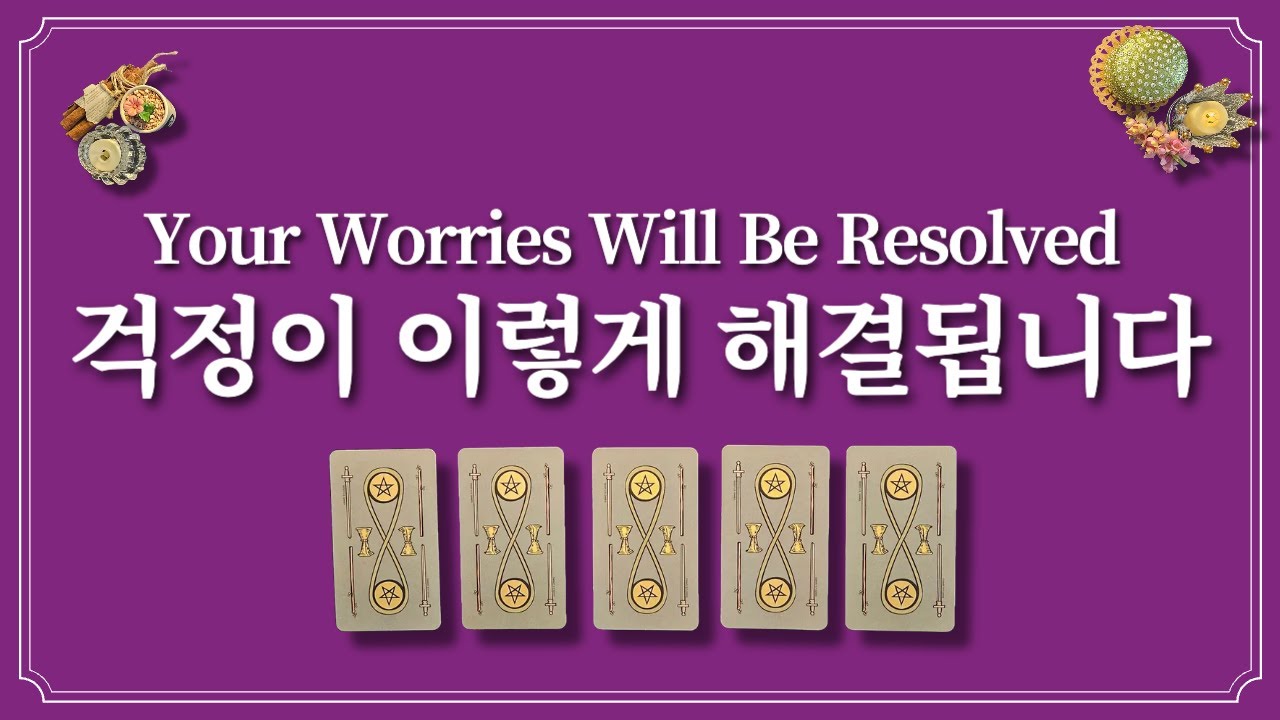 1장의 카드를 고르고 걱정이 어떻게 해결되는지 들어보세요.
