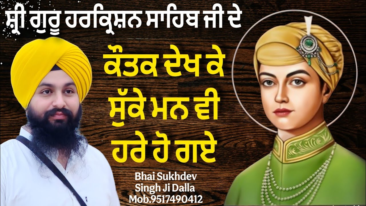 ਸ਼੍ਰੀ ਗੁਰੂ ਹਰਕ੍ਰਿਸ਼ਨ ਸਾਹਿਬ ਜੀ ਦੇ ਕੌਤਕ ਦੇਖ ਕੇ ਸੁੱਕੇ ਮਨ ਵੀ ਹਰੇ ਹੋ ਗਏ || bhai Sukhdev Singh Ji Dalla