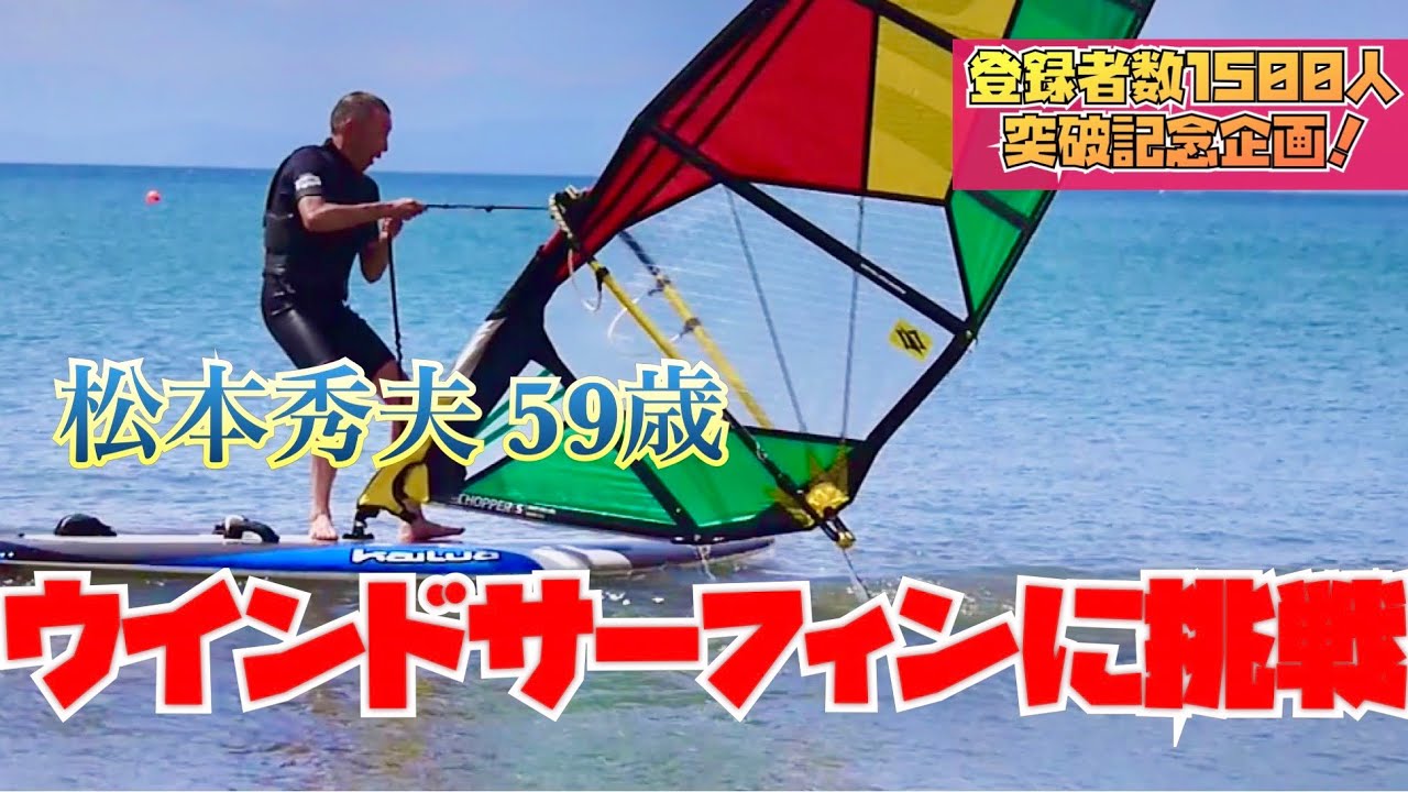 特別企画㊗️1500人 松本秀夫59歳。ウインドサーフィンに挑戦‼️前編
