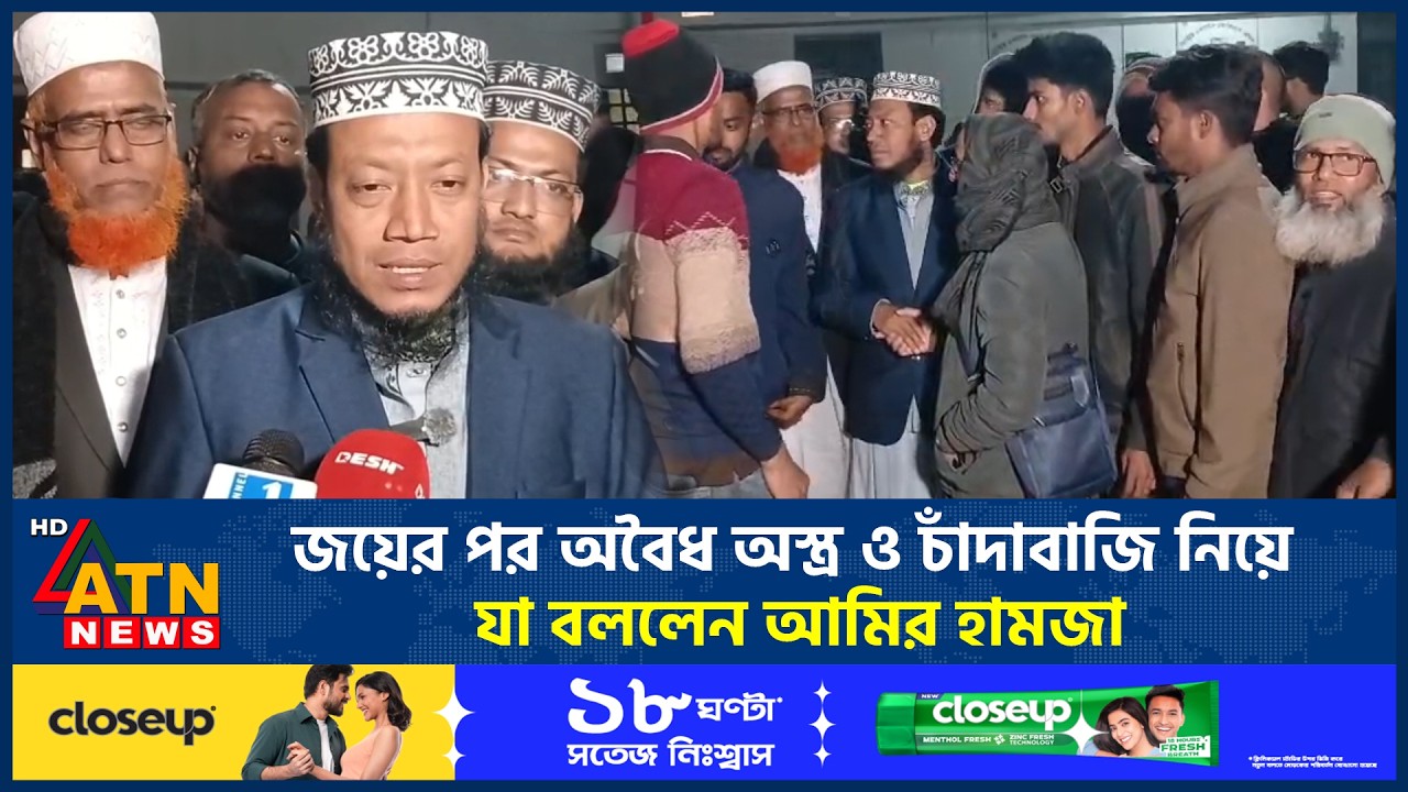 জয়ের পর অবৈধ অস্ত্র ও চাঁদাবাজি নিয়ে যা বললেন আমির হামজা | Amir Hamza | ATN News
