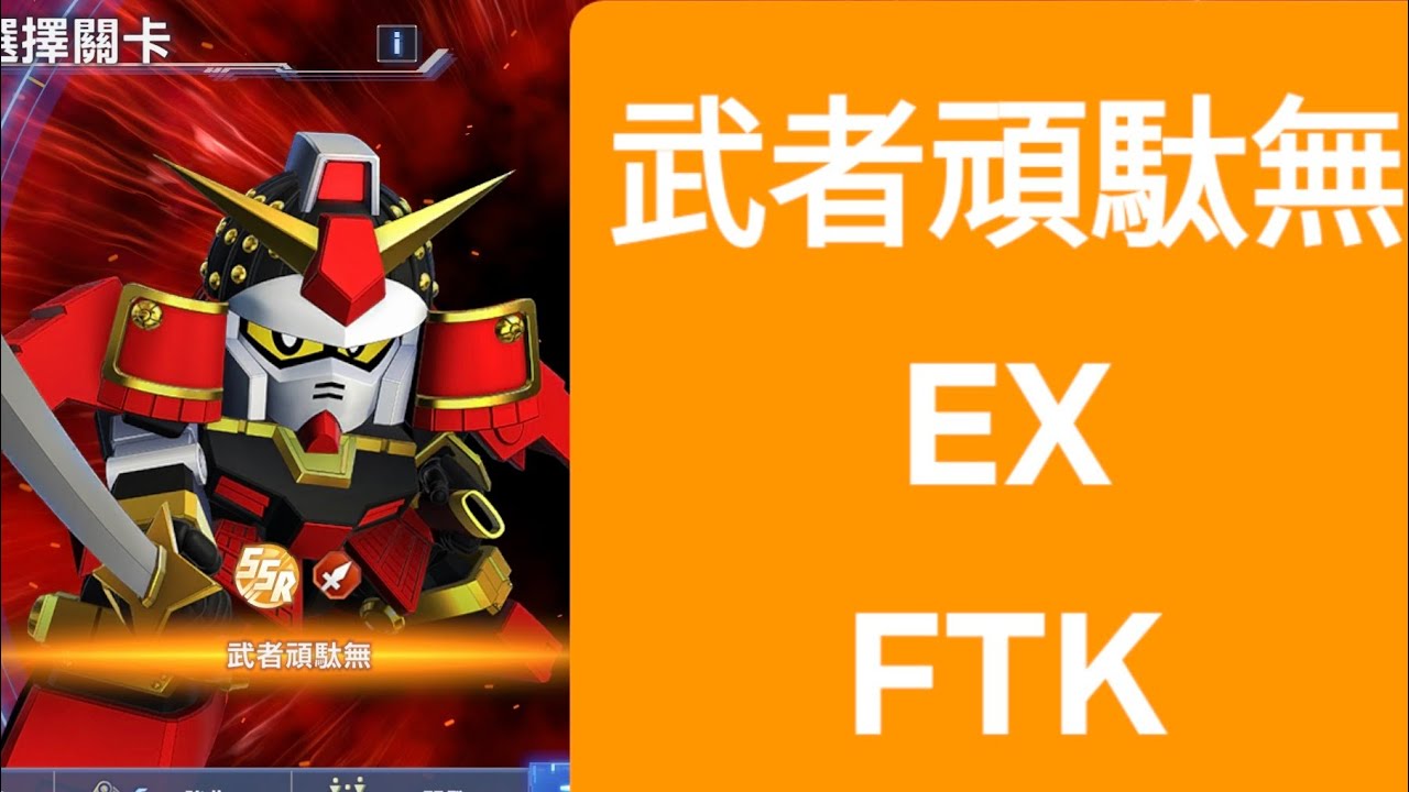 [SD高達G世代永恆] 武者頑馱無 Ex  一回速通攻略 [強敵來襲]