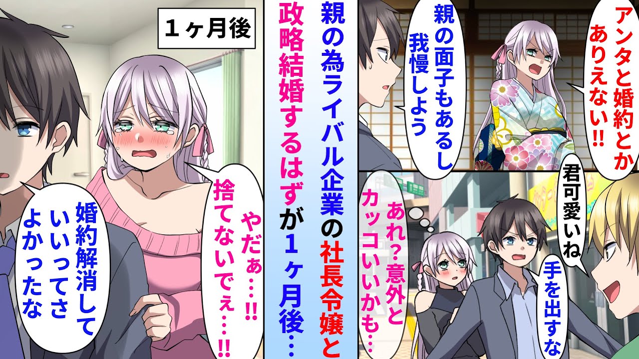 【漫画】俺を嫌っているライバル企業の社長令嬢とお見合いし、ある日突然許嫁に→しかし数ヶ月後、婚約解消をする事になると社長令嬢は喜ぶはずが号泣し…