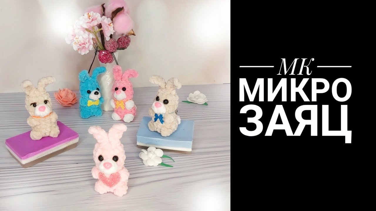 МК Микро Заяц крючком