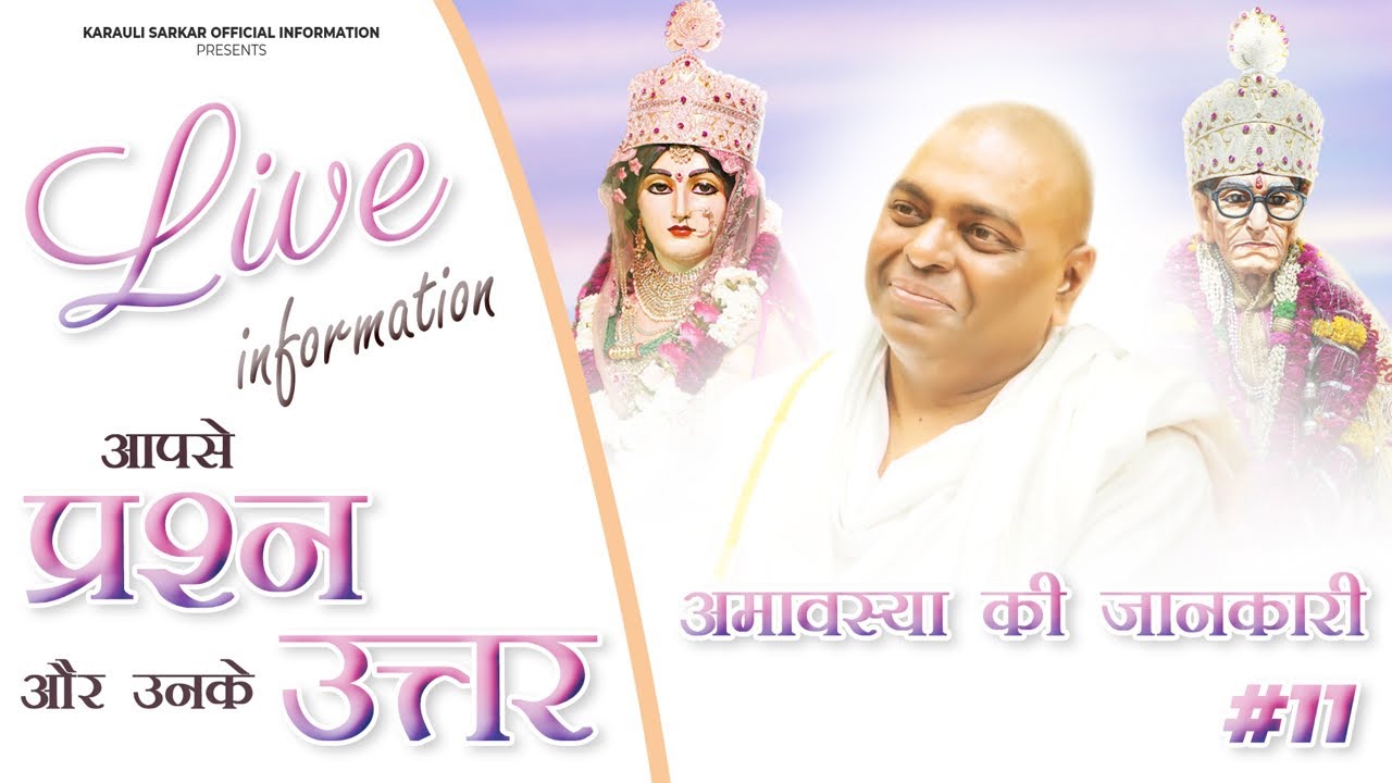 Live information 11 (प्रश्नोत्तर और अमावस्या की जानकारी) #karaulisarkarlive #karaulisarkarofficial