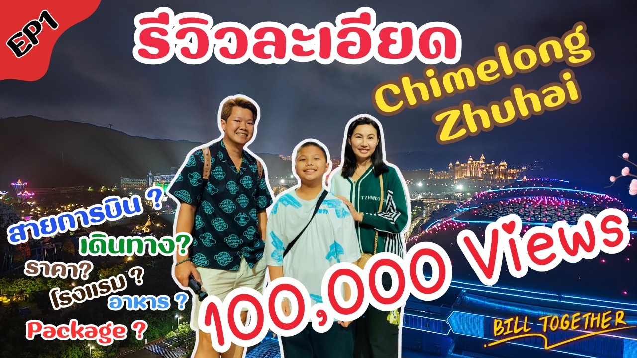รีวิวละเอียด Chimelong Zhuhai EP.128 Part 1  | วิธีเดินทาง + โรงแรม Spaceship + Ocean Kingdom
