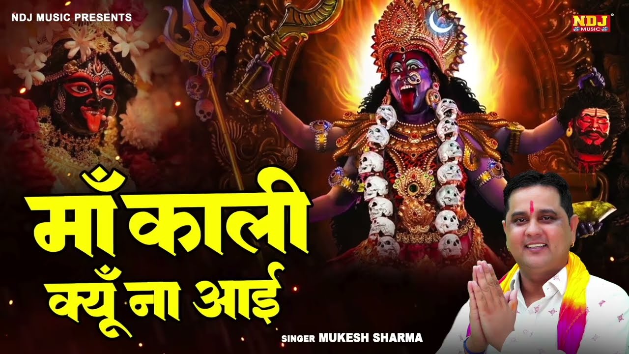 माँ काली क्यों ना आई | Mukesh Sharma | Maa Kali Bhajan | Superhit Haryanvi Kali Mata Bhajan 2026