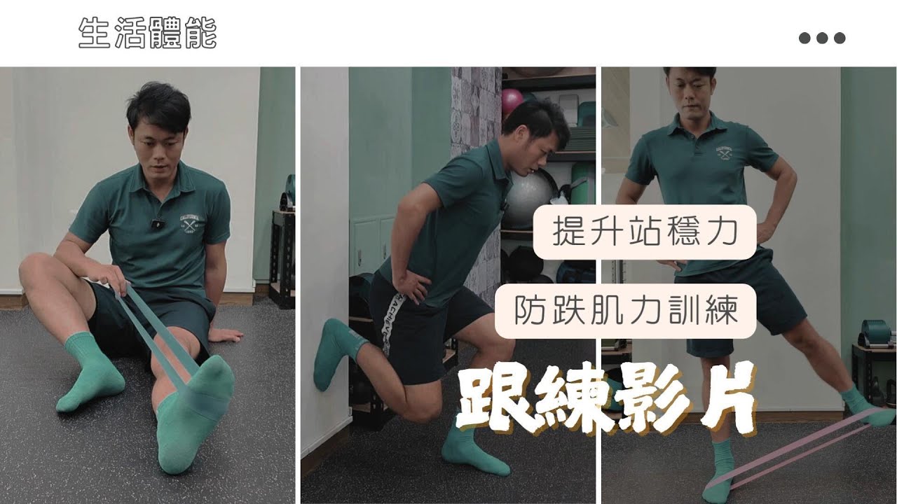 【跟練影片】提升站穩力 防跌肌力訓練丨生活體能