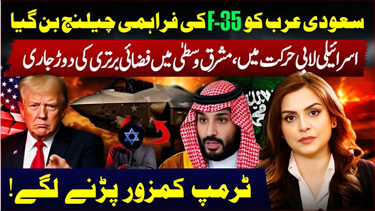 Why Saudi Arabia’s F-35 Request Suddenly Turned Dangerous | Saadia Afzaal | Apna Watan TV