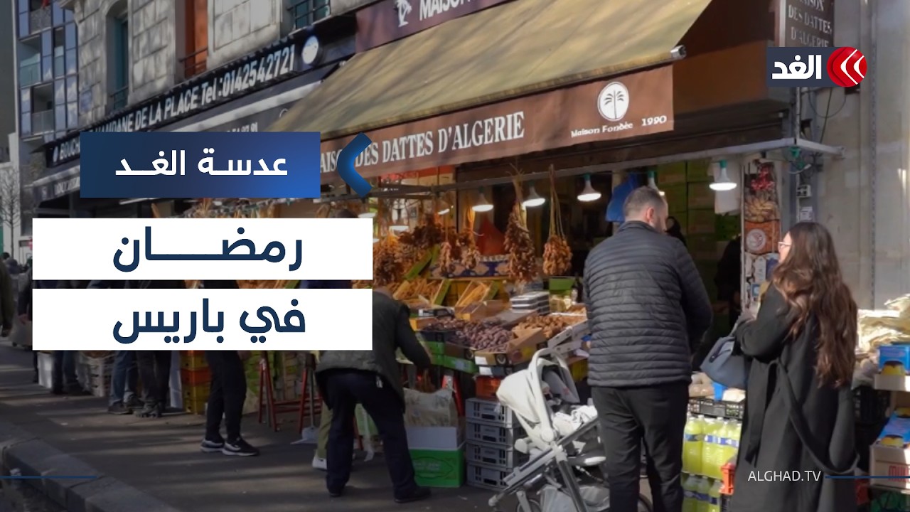 في حي بارباس بباريس.. رمضان طقوس وهوية محفوظة بعيدا عن الوطن| #عدسة_الغد