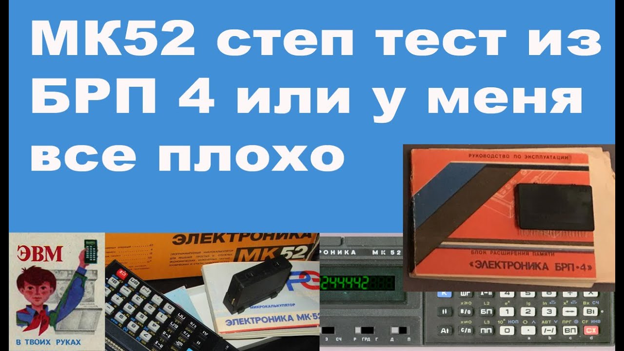 МК52 степ тест из БРП 4 или у меня все плохо