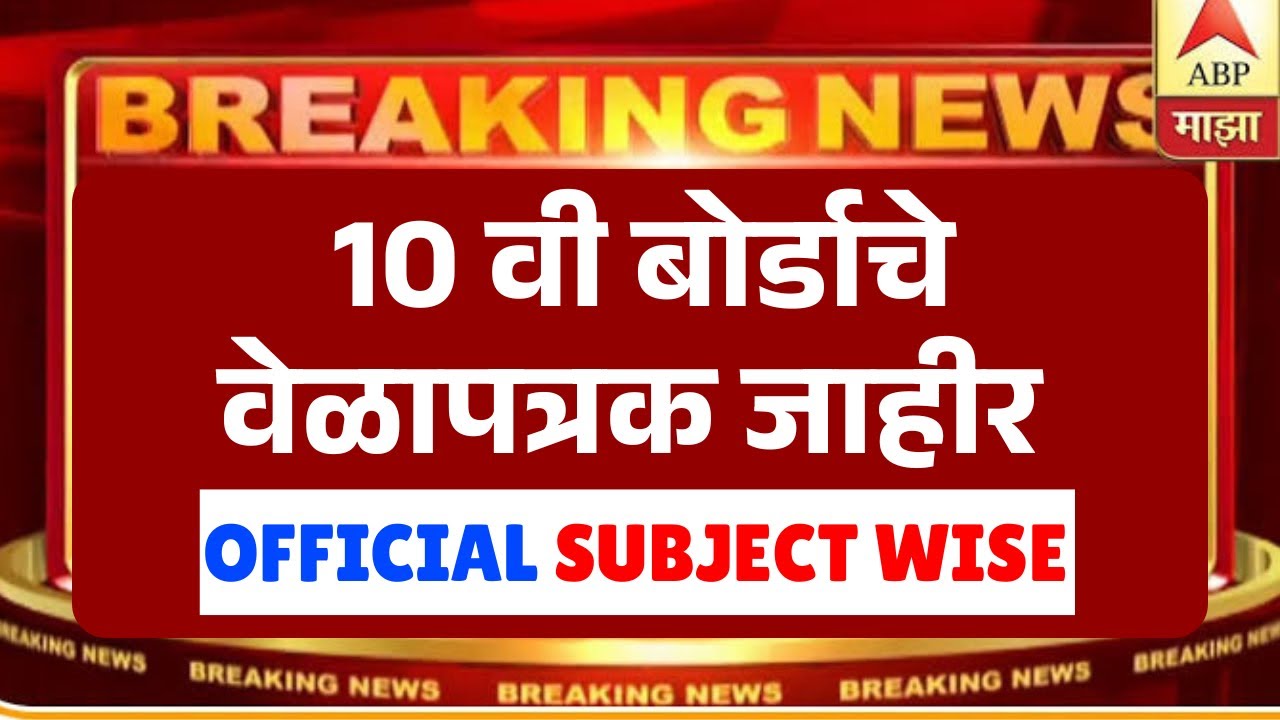१० वी बोर्डाचे विषयानूसार वेळापत्रक जाहीर🚨🔥| Maharashtra Board Class 10 | SSC | #sscboard2026 News😱🚨