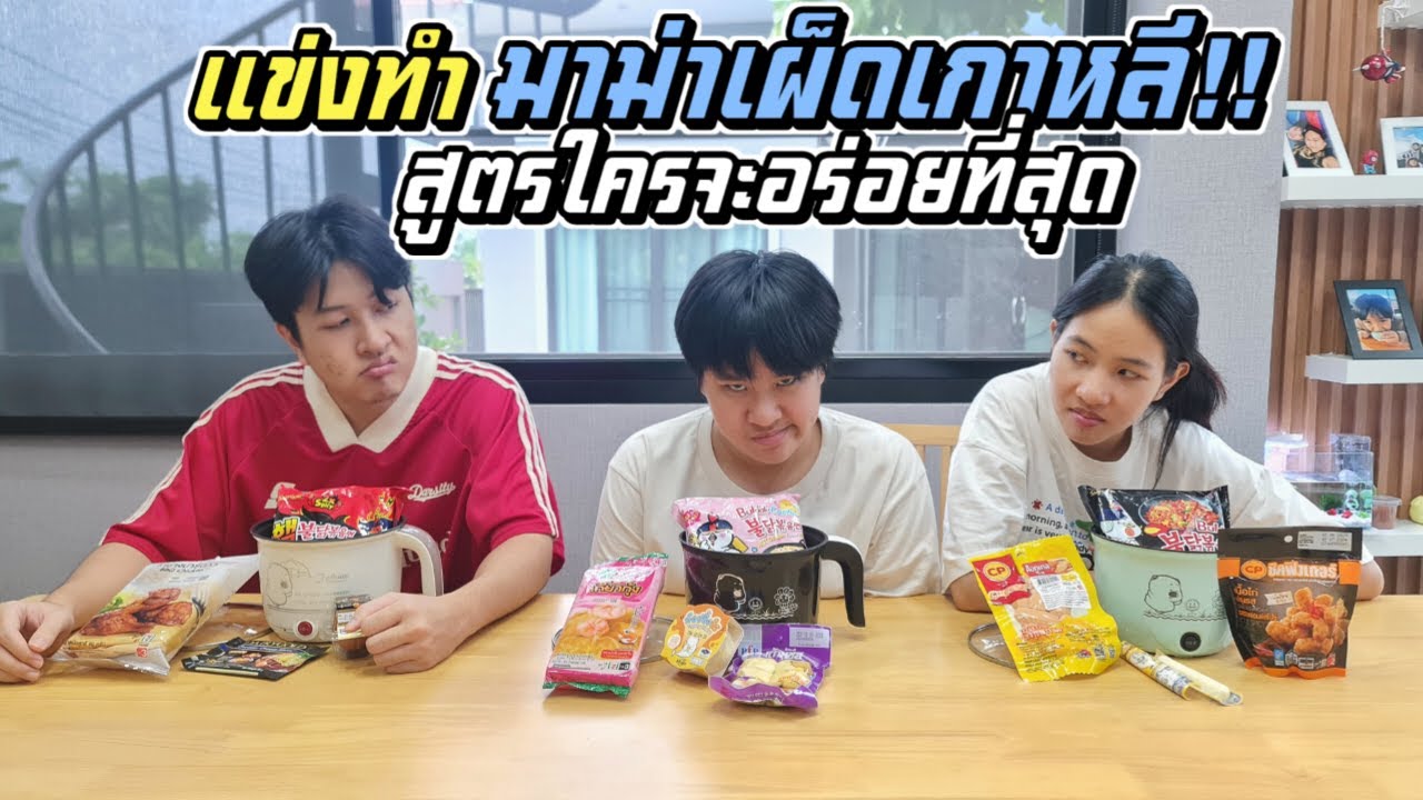 แข่งทำมาม่าเผ็ด!! สูตรใครจะอร่อยที่สุด เป็นที่ 1 ของบ้าน!!