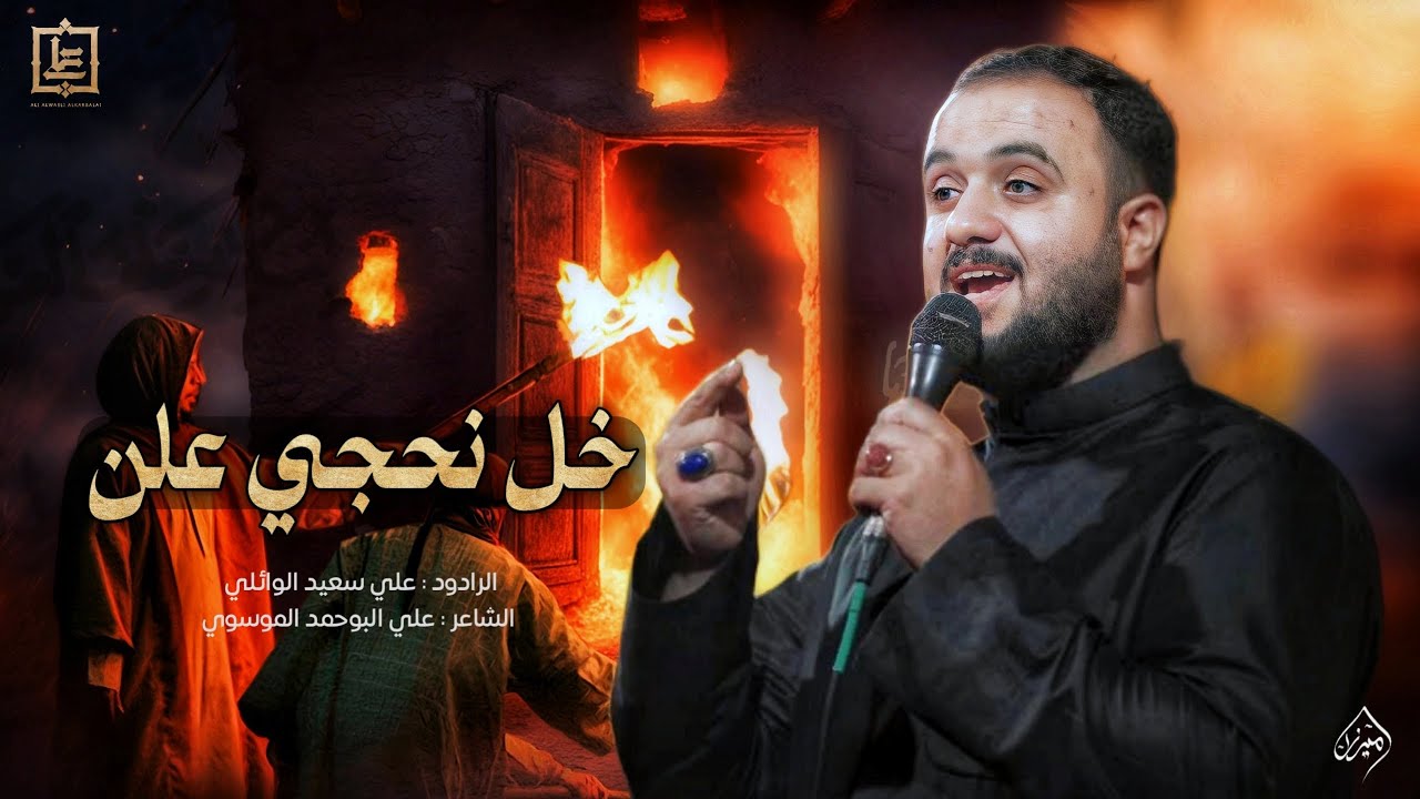 خل نحجي علن l الرادود علي سعيد الوائلي