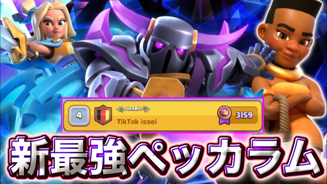 【クラロワ】遂に完成した環境型ペッカラムが最強すぎて秒で🏆3200きた😍