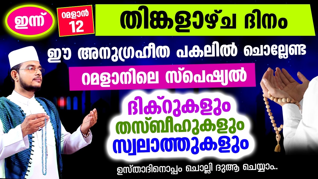 ഇന്ന് മഗ്‌ഫിറത്തിന്റെ പത്തിലെ ആദ്യ തിങ്കളാഴ്ച രാവ്! ഇപ്പോള്‍ ചൊല്ലേണ്ട ദിക്റ് തസ്ബീഹ് സ്വലാത്തുകള്‍