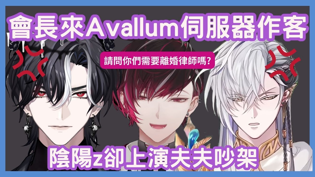 【Avallum / NIJISANJI EN中文翻譯】會長到Avallum伺服器作客 陰陽z夫夫吵架上演全武行  【Cassian / Lucien / Ver】
