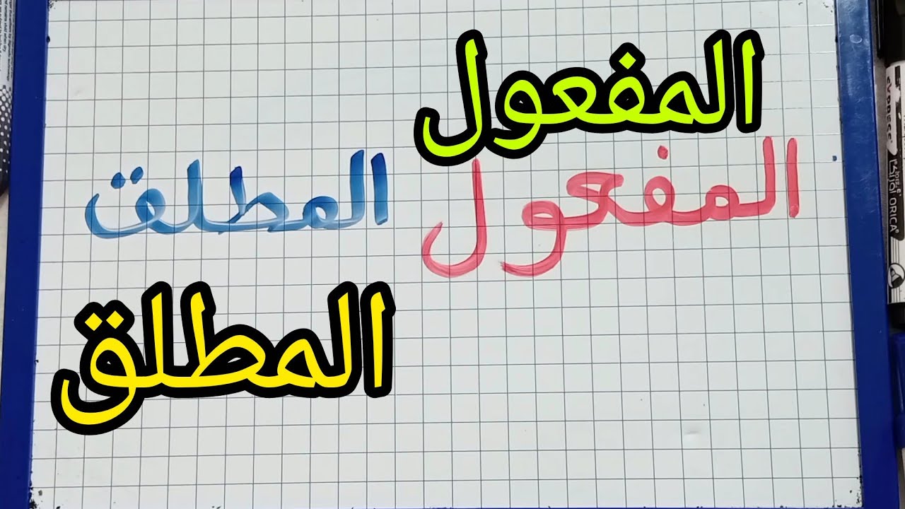 المفعول المطلق/شرح مبسط