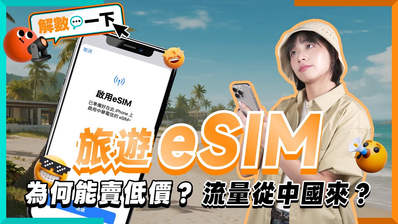 #eSIM 真的便宜好用？有過半流量從中國來？ #出國必備 神器，背後產業鏈大解密｜解數一下