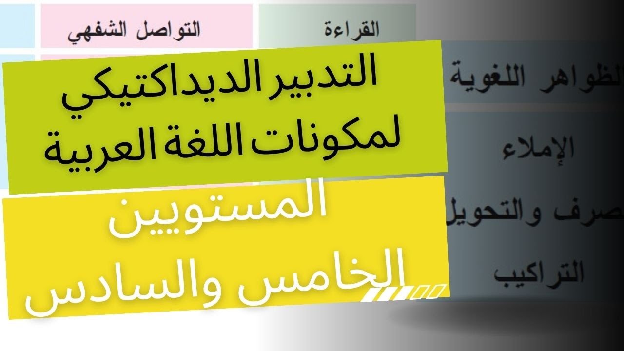 مكونات اللغة العربية المستوى السادس