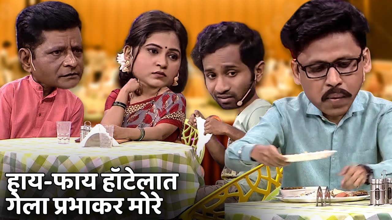 हाय-फाय हॉटेलात गेला प्रभाकर मोरे | Maharashtrachi Hasyajatra | New Marathi Comedy | Hasyajatra