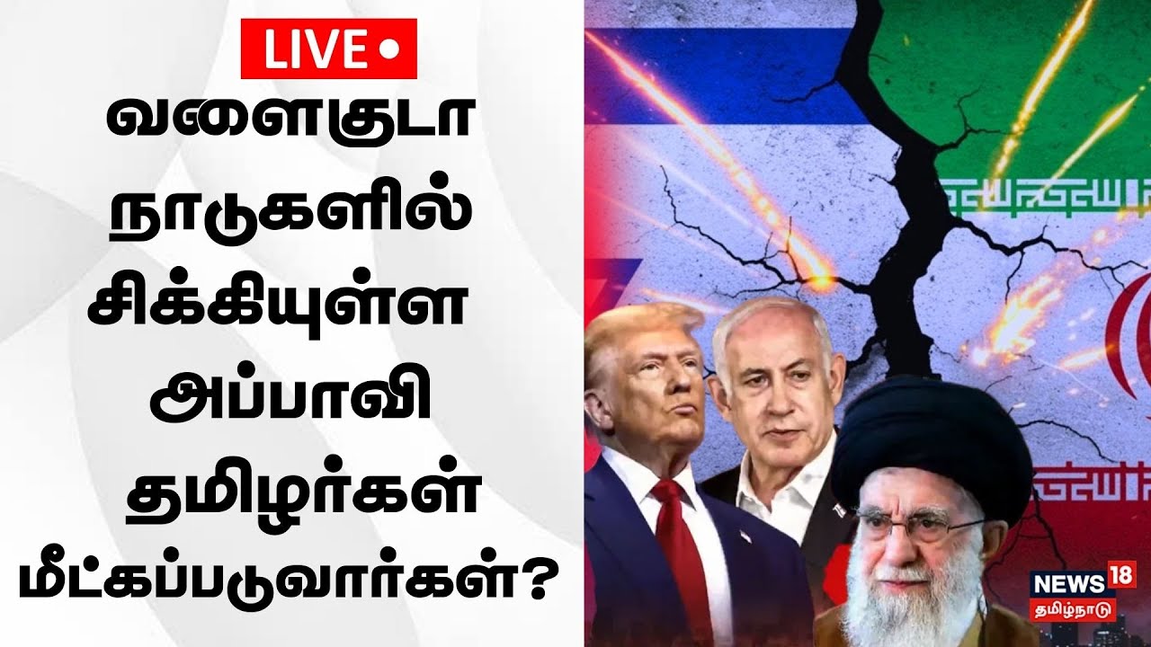 🔴LIVE | Israel Iran Conflict | வளைகுடா நாடுகளில் சிக்கியுள்ள  தமிழர்கள் | Trump | War Zone | N18G