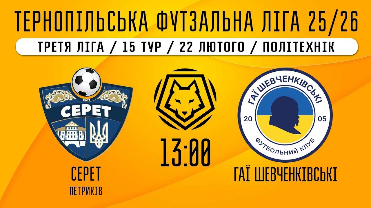 НАЖИВО / ТЕРНОПІЛЬСЬКА ФУТЗАЛЬНА ЛІГА 25/26 СЕРЕТ ПЕТРИКІВ - ГАЇ ШЕВЧЕНКІВСЬКІ