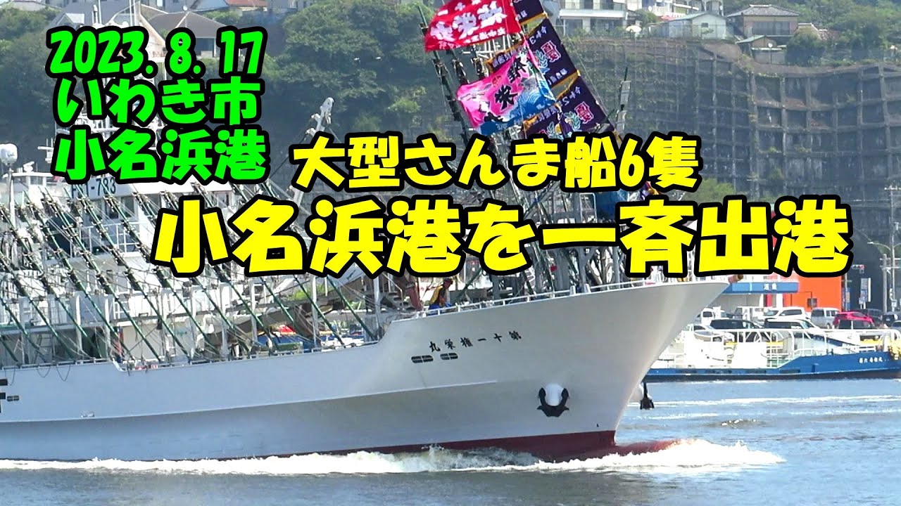 2023.8.17小名浜港大型さんま船6隻一斉出港