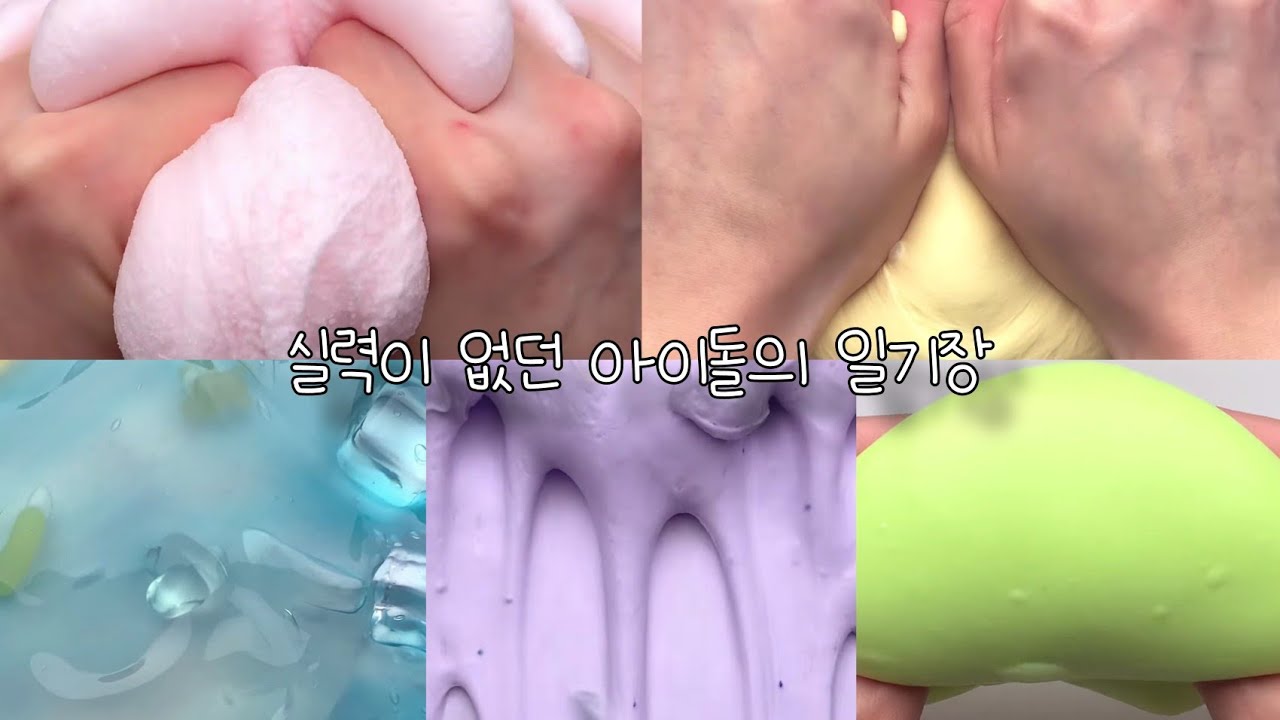 🔇실력이 없던 아이돌의 일기장 / 일기장 액괴 / 일기장 / 액괴 일기장 / 일액 / 일기장 시리즈 / 완두콩 일시액 / 아이돌