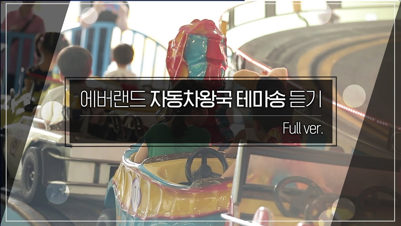 [브금뽀개기] 에버랜드 자동차 왕국 테마송 듣기(BGM) | full버전 가사 제공