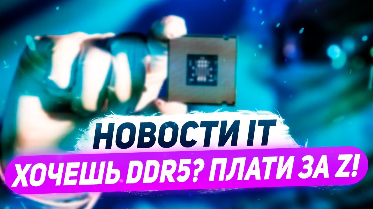 Умный ход Intel, новый Alder Lake не только с DDR5, ноутбуки будут с RX 6700 XT