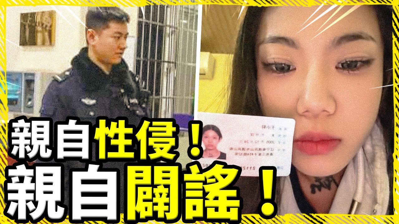 武漢警察警局內強迫發生關係！女生實名舉報驚爆全網，不久後該案發警局竟「親自調查 ，親自闢謠」....    |  2024.03.02