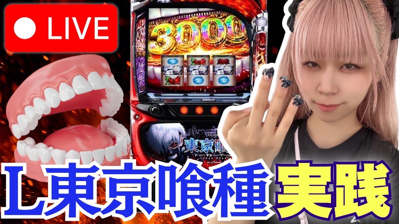 【L喰種】スーパーDステーション39新開地店さんにて！＊配信ルールご一読お願いします🤲