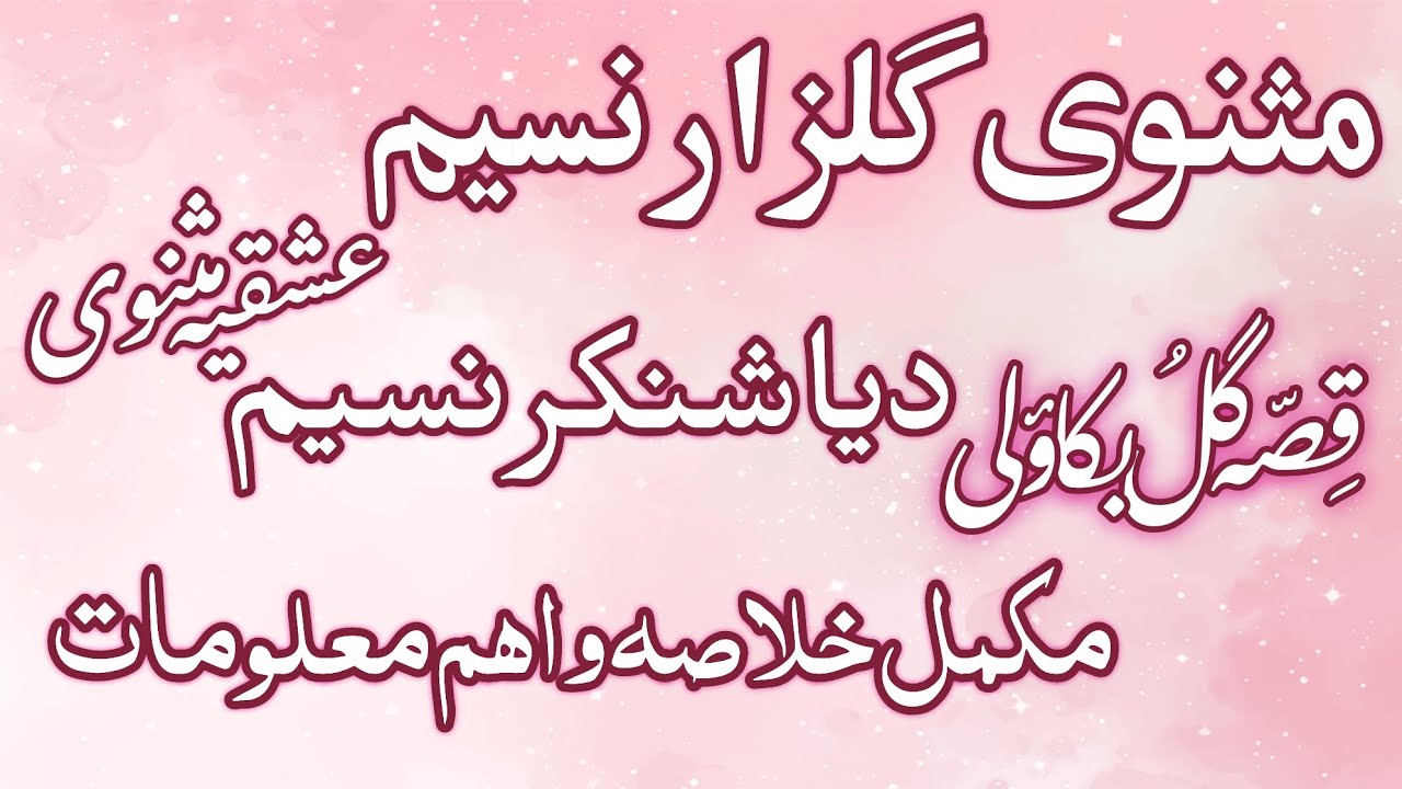 عشقیہ مثنوی مثنوی گلزار نسیم کا مکمل خلاصہMASNAVI  GULZAR E NASEEM KA KHULASA  इश्किया मसनवी