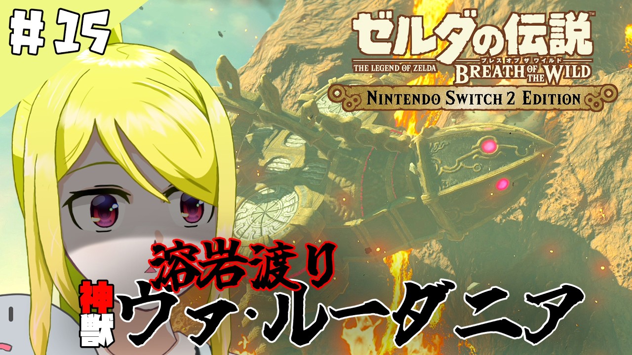 【ゼルダの伝説BotW】ハイラルの大地で「そこを歩ける、と言う楽しさ」　#15