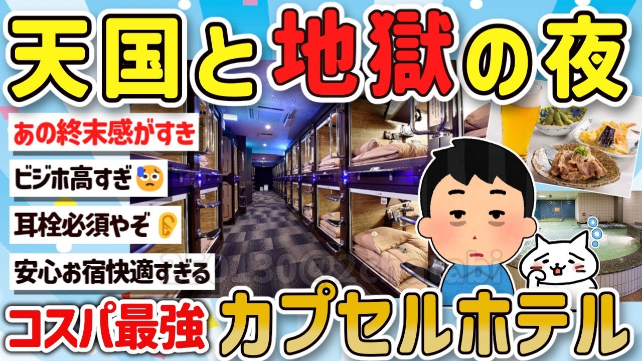 【2ch旅スレ】ガチでビジホより快適？地獄？カプセルホテルってどうなってるの？実態を教えて‼【ゆっくり解説】