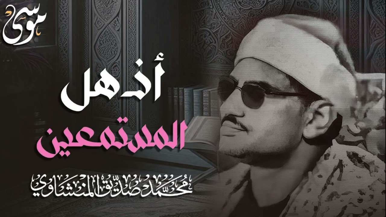 المنشاوي عبقري التلاوة اذهل المستمعين في واحدة من أجمل تلاواته الخاشعة المؤثرة