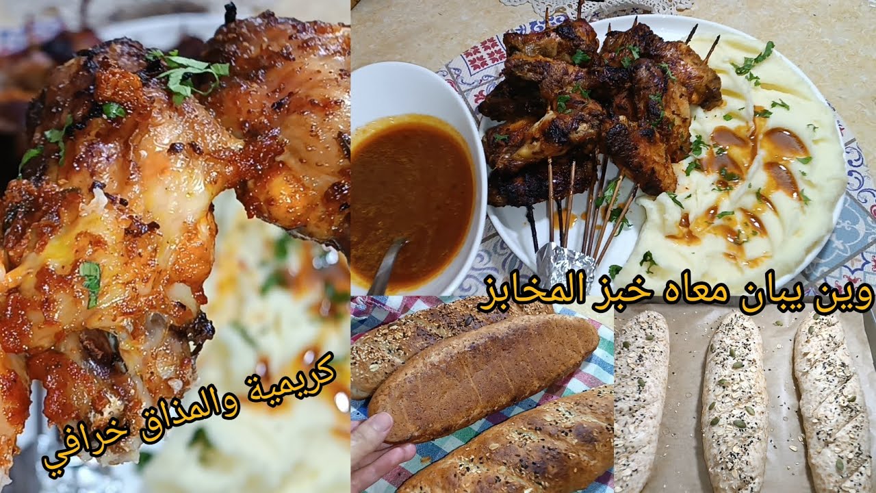 #اكسبلور لابيري كريمة بصوص بنتها بنة مع اجنحة الدجاج المحمرة خبز بالفرينة الكاملة ينافس خبز المحلات