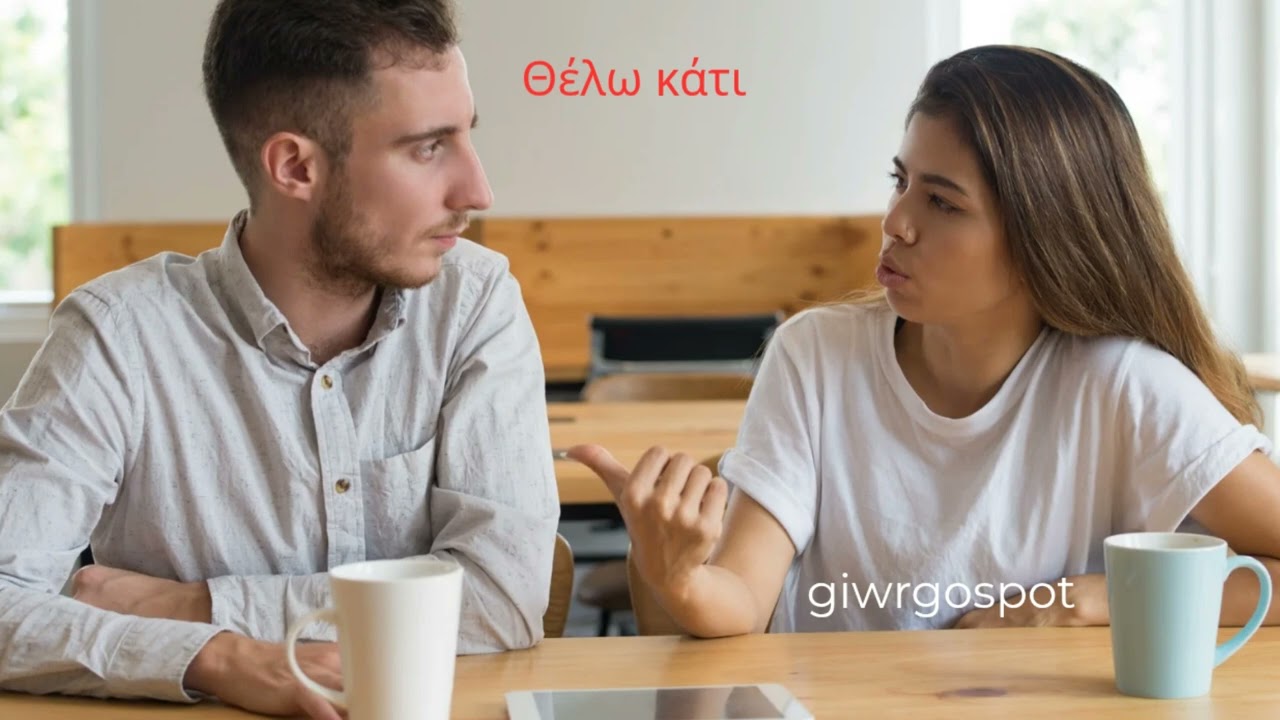 Θέλω κάτι 