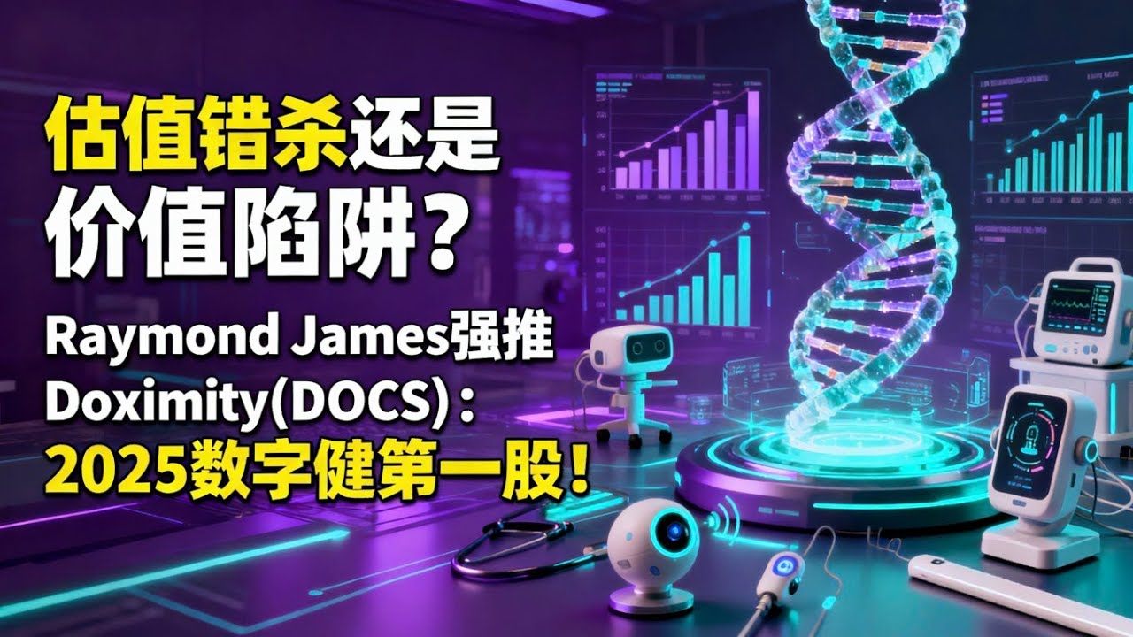 估值错杀还是价值陷阱？Raymond James强推Doximity(DOCS)：2025数字健康第一股！Raymond James Says Buy DOCS: A 
