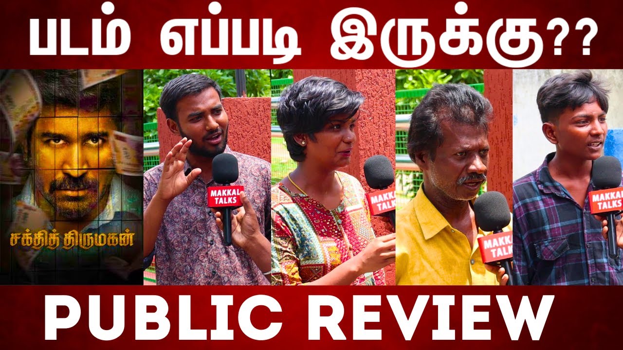 PUBLIC REVIEW | SHAKTHI THIRUMAGAN MOVIE REVIEW | TAMIL MOVIE REVIEW | MOVIE PUBLIC REVIEW | FDFS