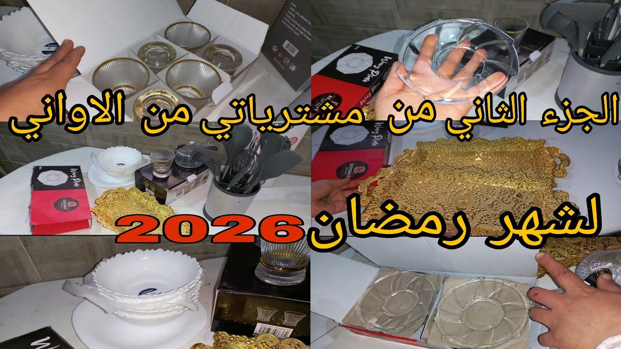 مشترياتي من الاواني المنزلية لشهر رمضان الكريم 🌙2026 