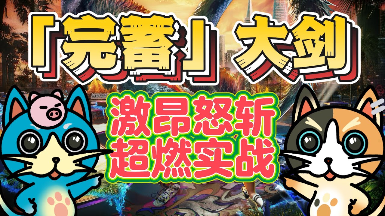 MHN 土砂龙「激昂斩」大剑!! 「完美蓄力解放」无情开砍!! ドラグロバスター· げきこうざん!!
