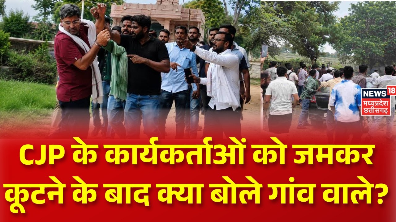 CJP Workers Clash : CJP के कार्यकर्ताओं को जमकर कूटने के बाद क्या बोले गांव वाले? Ashutosh Ranka